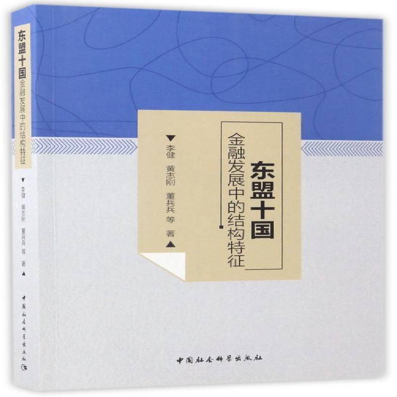 东盟十国金融发展中的结构特征李健本书适用于金融学研究人员金融业经济发展经济结构研究东南经济书籍