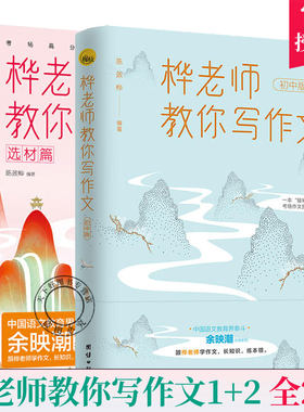 正版包邮 桦老师教你写作文1+2 全2册 选材篇 初中版 考场作文提分训练 中学生初中作文选本书 作文教材教辅教程书籍