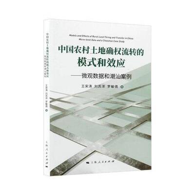 中国农村土地确权流转的模式和效应:微观数据和潮汕案例:micro-level data and a Chaoshan case study王宋涛  图书书籍