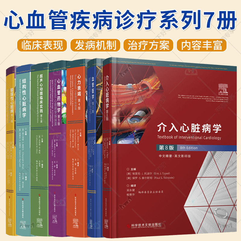 心血管疾病诊疗系列7册 结构性心脏病学+心血管药物学+心力衰竭+超声心动图临床实践+介入心脏病学+血管医学+瓣膜性心脏病