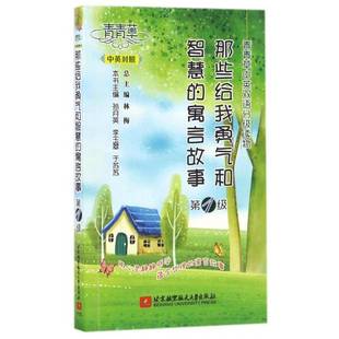 林梅 那些给我勇气和智慧 中英对照 1级 英语汉语对照读物外语书籍 寓言故事