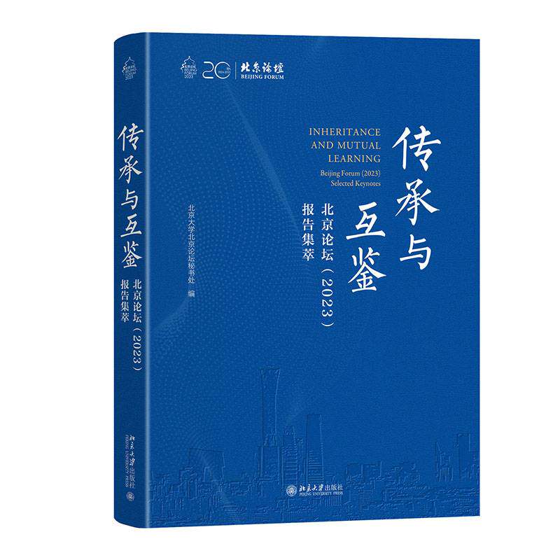 传承与互鉴——北京论坛(2023)报告集萃北京大学北京论坛秘书处 社会科学书籍