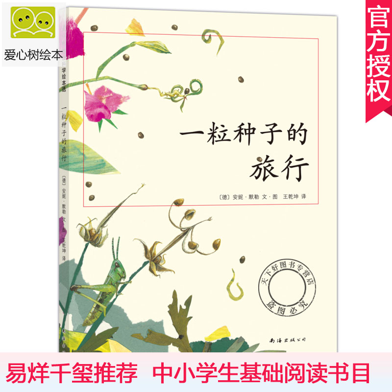 一粒种子的旅行 精装绘本 德国儿童图书Luchs大奖 德国青少年文学科普大奖 儿童文学绘本 7-10-12岁小学生课外阅读书籍图画书