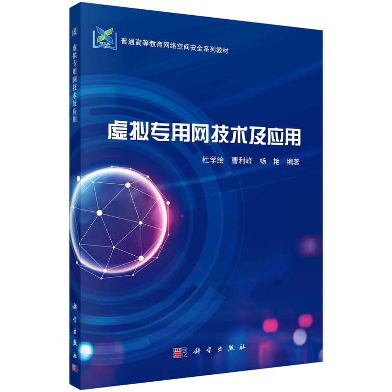 正版 虚拟专用网技术及应用 杜学绘 曹利峰 杨艳 9787030761552 科学出版社