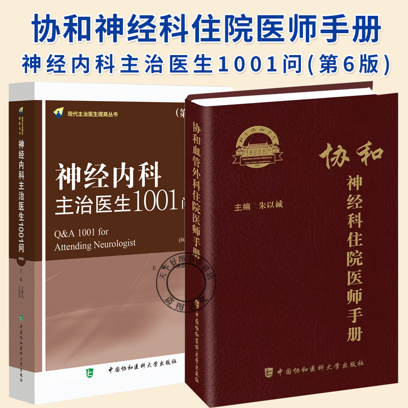 2册】神经内科主治医生1001问 第6版+协和神经科住院医师手册 现代主治医生提高丛书 神经科急症脑血管病评估治疗书籍