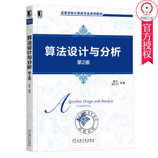 算法设计与分析 第2版第二版 黄宇 高等学校计算机专业系列教材 算法设计与分析理论方法技巧书籍 9787111657231 机械工业出版社