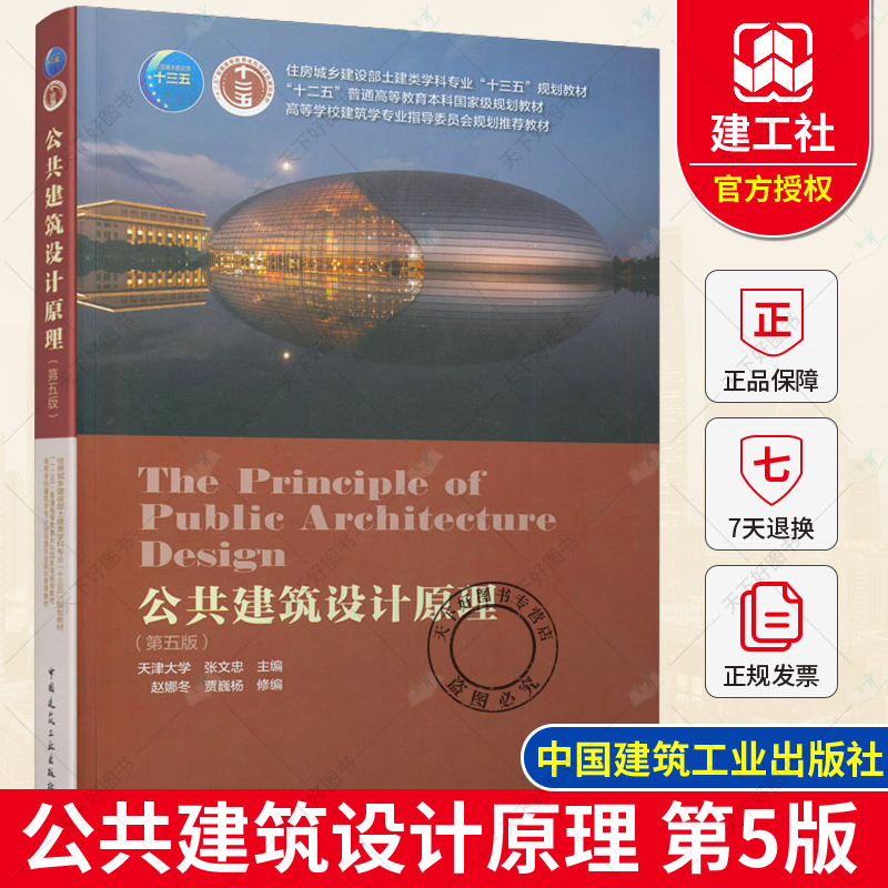 公共建筑设计原理 第五版 天津大学 张文忠 第5版 高校建筑学专业指导委员会规划教材 中国建筑工业出版社 9787112252770