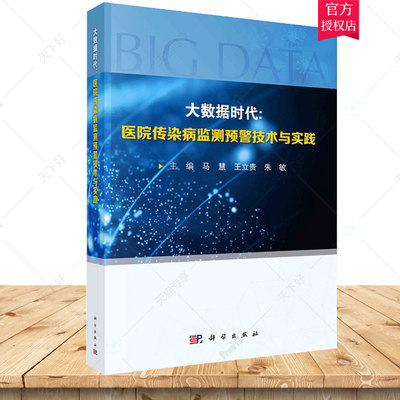 大数据时代 医院传染病监测预警技术与实践 马慧 等 科学出版社 从医院传染病监测与早期预警系统 医院开展传染病早期预警