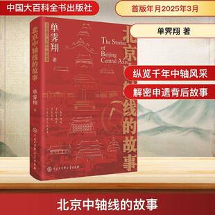 北京中轴线 历史书籍 故事单霁翔