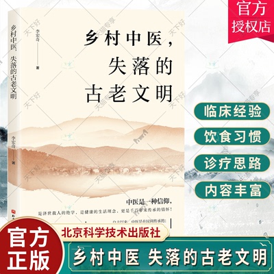 正版包邮 乡村中医 失落的古老文明 自然乡土 健康生活理念 千百年传承 不容忽视的饮食生活习惯 北京科学技术9787571431716