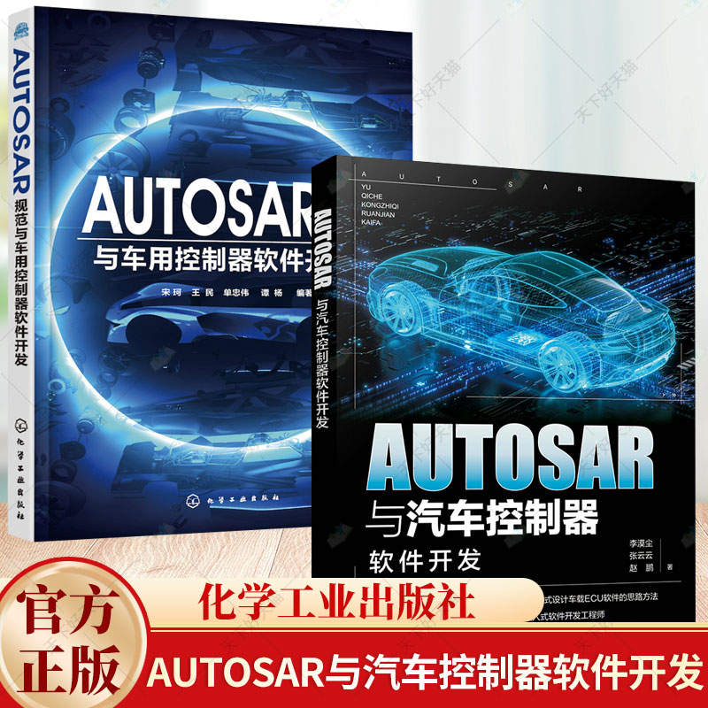 AUTOSAR与汽车控制器软件开发 李漠尘+AUTOSAR规范与车用控制器软件开发 AUTOSAR MCAL系统软件组件设计 汽车电子控制书籍