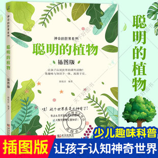 包邮 植物 植物百科全书中小学6 正版 聪明 系列科普书 12岁儿童植物科普读物植物秘语大自然科学花草植物书籍大全 神奇