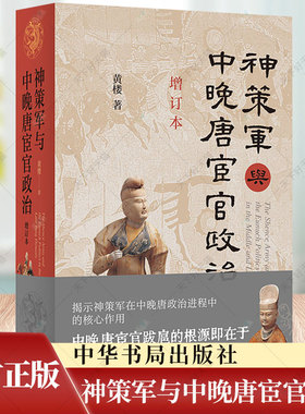 神策军与中晚唐宦官政治（增订本） 黄楼著 历史文化书籍 9787101166583 中华书局出版社