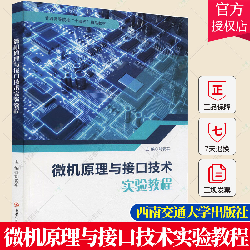 正版包邮 微机原理与接口技术实验教程 刘爱军 编著 微型计算机理论教材微型计算机书籍 9787564384371 西南交通大学出版社