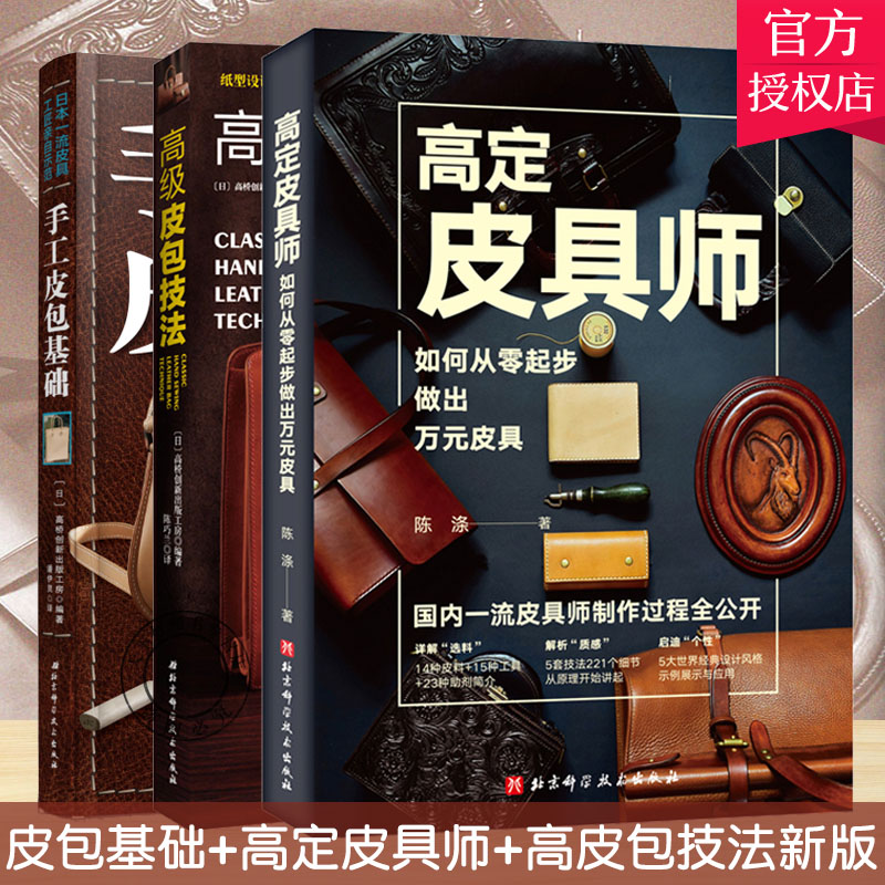 全3册 手工皮包基础+高定皮具师+高皮包技法 高定手工皮具师制作过程221个细节讲解操作 DIY手工皮包制作教程皮革基础知识书