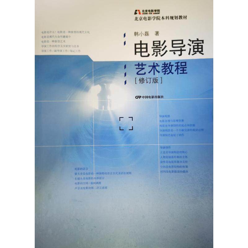 电影导演艺术教程韩小磊  艺术书籍