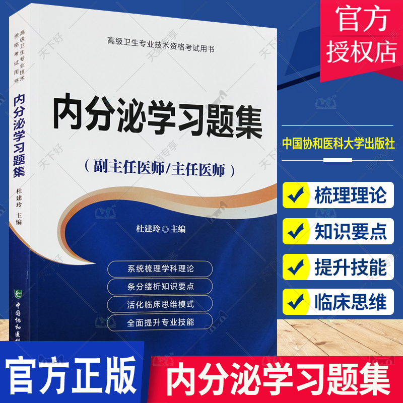 内分泌学习题集主任护师副主任医师考试医学职称教材高级教程卫生专业技术资格题库正高副高进阶书 杜建玲 中国协和医科大学出版社 书籍/杂志/报纸 社会科学其它 原图主图