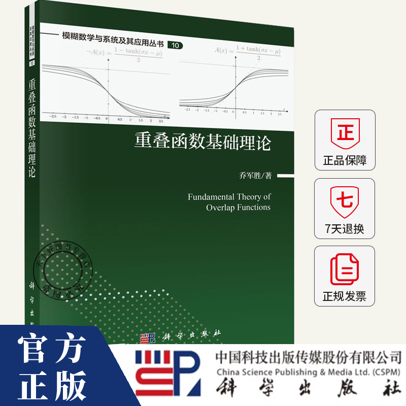 重叠函数基础理论 乔军胜 信息科学计算机科学模糊数学领域图书书籍 9787030834683