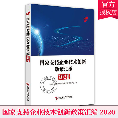 正版包邮 国家支持企业技术创新政策汇编2020 科学技术部火炬高技术产业开发中心 科技书籍科学技术文献出版社9787518974450