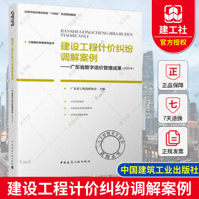 正版包邮 建设工程计价纠纷调解案例 广东省数字造价管理成果 2023年 工程造价改革系列丛书 中国建筑工业出版社 9787112295937