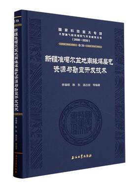 准噶尔盆地南缘煤层气资源与勘查开发技术(2008-2020)(精)李瑞明  自然科学书籍