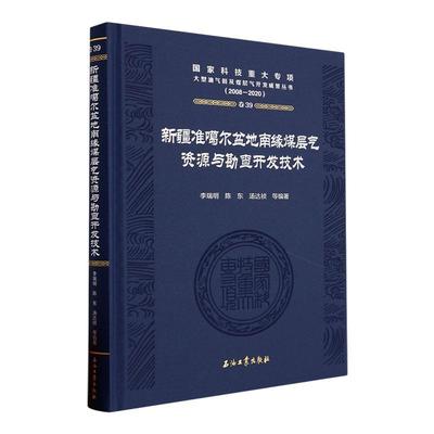 准噶尔盆地南缘煤层气资源与勘查开发技术(2008-2020)(精)李瑞明  自然科学书籍