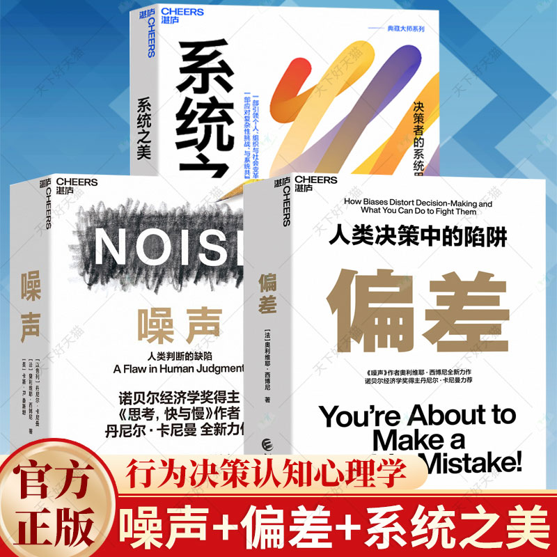 3册】噪声+偏差：人类决策中的陷阱 +系统之美 奥利维耶·西博尼力作 经济管理商业行为决策认知心理学 企业经营与管理书籍