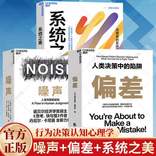 3册】噪声+偏差：人类决策中的陷阱 +系统之美 奥利维耶·西博尼力作 经济管理商业行为决策认知心理学 企业经营与管理书籍
