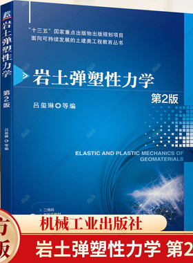 岩土弹塑性力学 第2版 吕玺琳 岩土工程 弹性力学 岩土体屈服条件与本构关系 9787111749349机械工业出版社