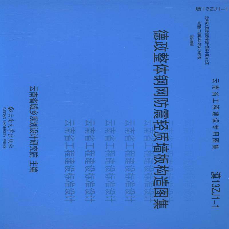 德政整体钢网防震轻质墙板构造图集云南省城乡规划设计研究院 钢结构网架结构抗震结构轻质隔墙建筑书籍