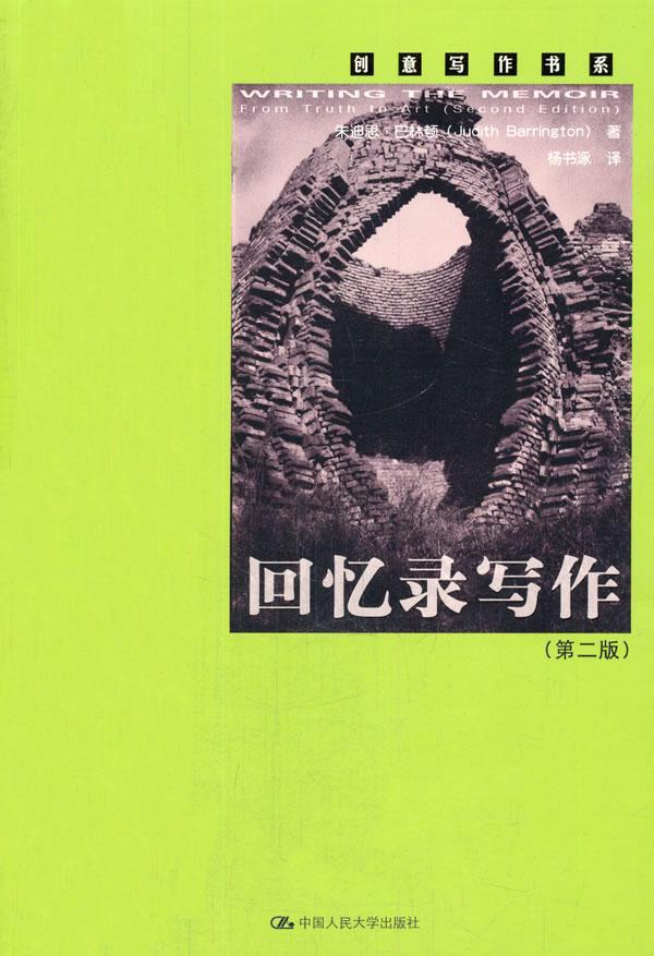 正版包邮 回忆录写作-(第二版) 9787300192147 巴林顿　 中国人民大学出版社 社会科学 书籍