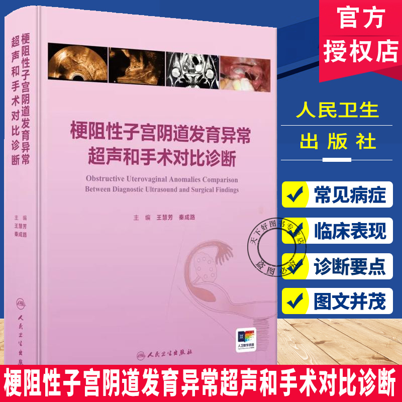 梗阻性子宫阴道发育异常超声和手术对比诊断 子宫阴道的超声检查和正常表现 主编王慧芳 秦成路 9787117369015人民卫生出版社