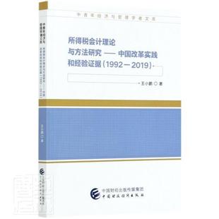 正版包邮 所得税会计理论与方法研究--中国改革实践和经验证据(1992-2019)/ 9787509599655 小鹏 中国财政经济出版社 经济 书籍