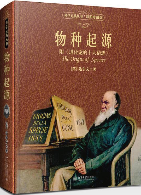 正版包邮 物种起源（ 附《进化论的十大猜想》）（彩图珍藏版） 9787301292358 达尔文 北京大学出版社 自然科学 书籍