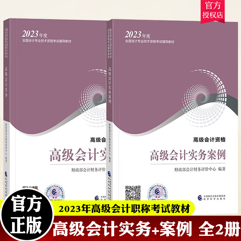 官方教材】2023年新版高级会计实务教材+高级会计实务案例演练全套 高级会计师教材考试用书高级会计职称资格高会搭题库试题