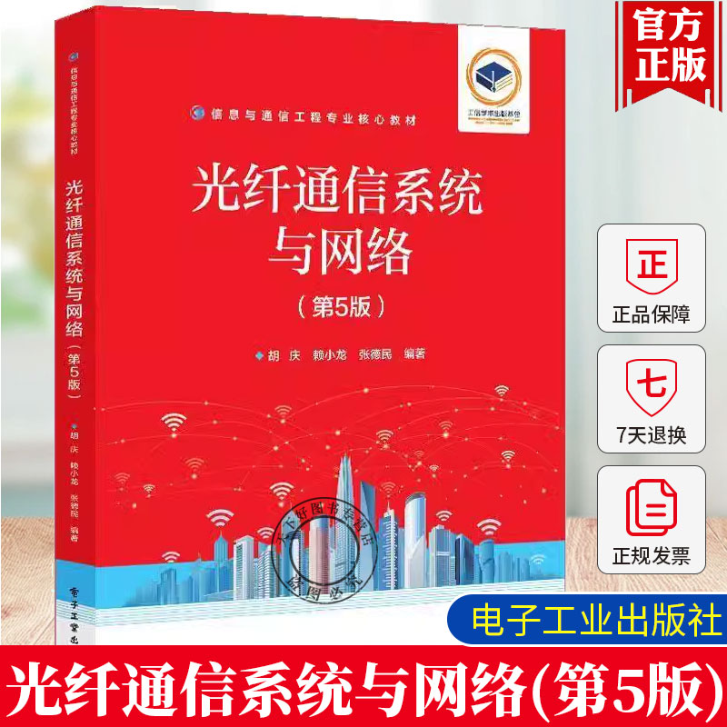 正版包邮 光纤通信系统与网络（第5五版）胡庆 工业技术书籍 信息与通信工程专业核心教材书籍 电子工业出版社 9787121487446