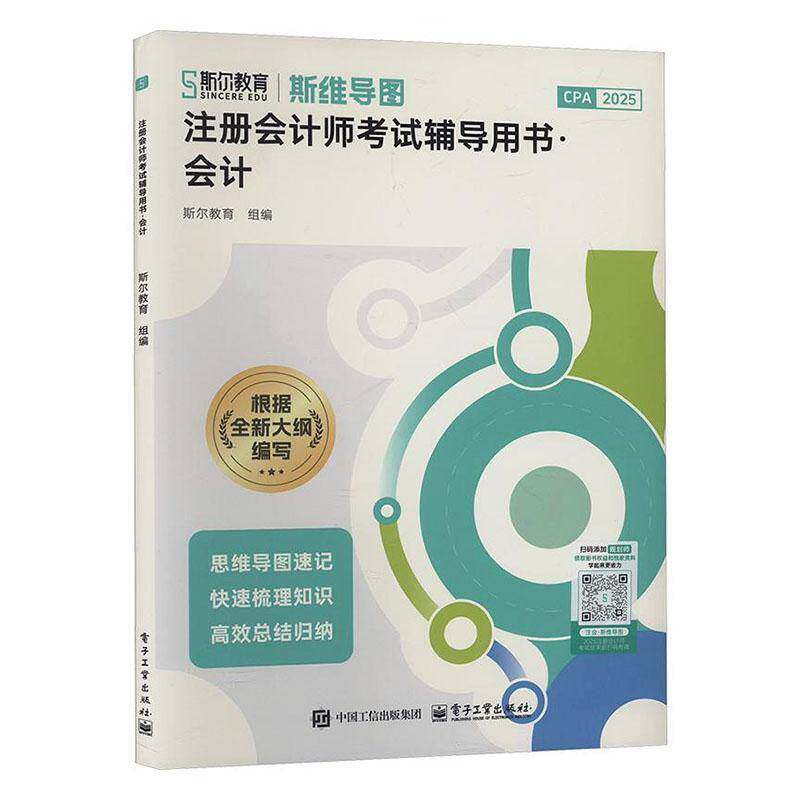 会计 注册会计师考试辅导用书 斯尔教育 为注册会计师职业资格考试会计科目量身打造的教辅图书 电子工业出版社9787121496349