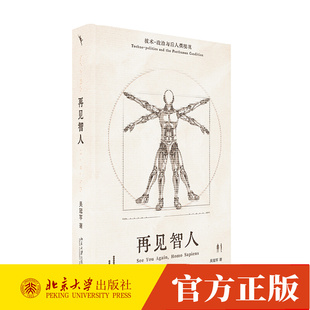 再见智人 技术-政治与后人类境况 吴冠军 编著 9787301352663 北京大学出版社