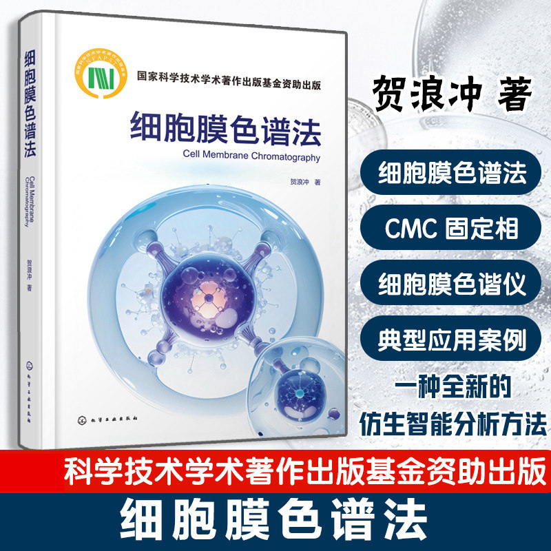 细胞膜色谱法 贺浪冲 仿生智能分析方法书籍 色谱技术发展简史分子相互作用基础书籍 9787122476067 化学工业出版社
