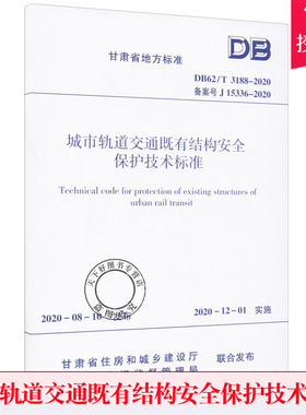 正版 DB62/T 3188-2020 城市轨道交通既有结构安全保护技术标准 备案号 J 15336-2020 甘肃省地方标准 中国建筑工业出版社