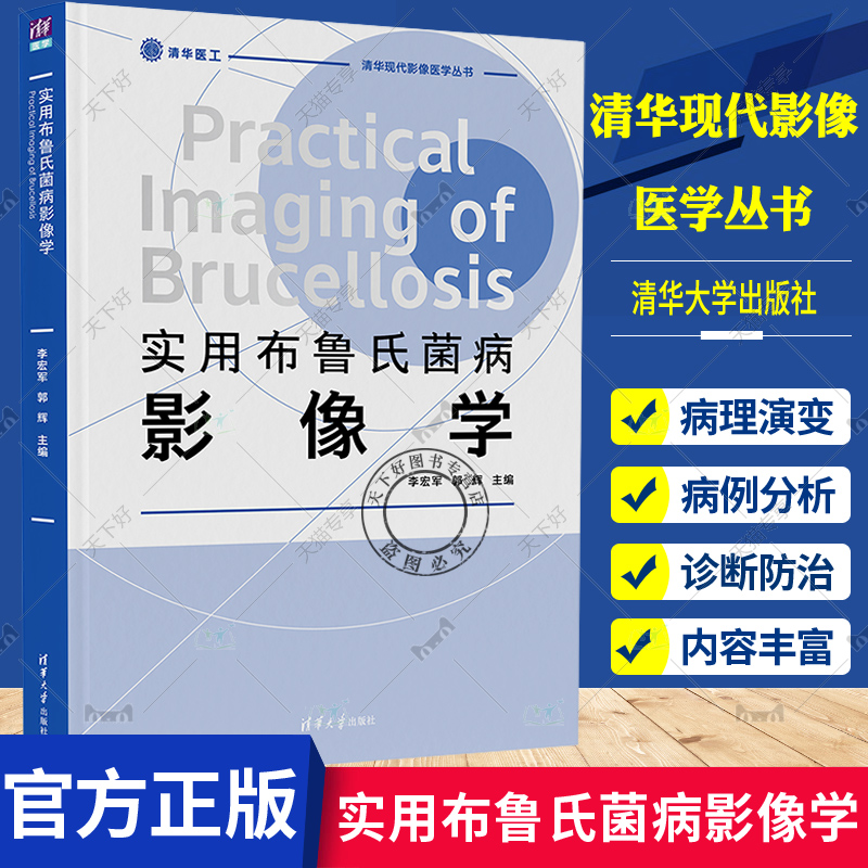 正版包邮 实用布鲁氏菌病影像学 李宏军 清华大学出版社 布鲁氏菌病影像学临床医学类 布鲁氏菌病及并发症诊断防治及科研研究书