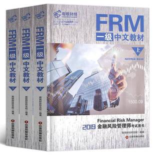 FRM 一级中文教材(全3册）无  考试书籍