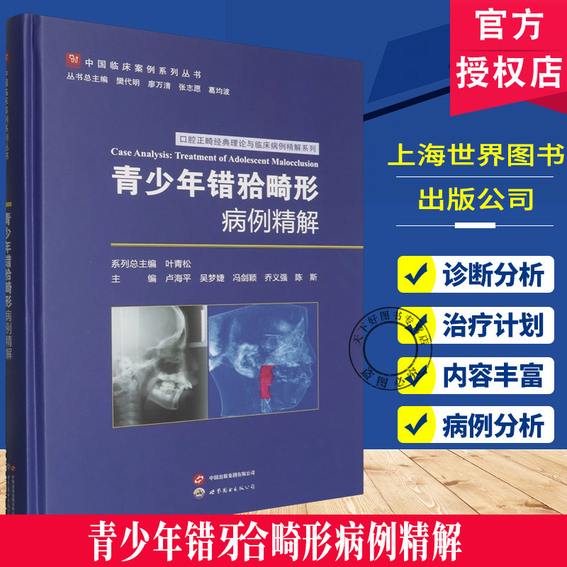 青少年错 畸形病例精解 口腔正畸经典理论与临床病例精解系列 卢海平 吴梦婕 冯剑颖 乔义强 陈斯上海世界图书出版公司