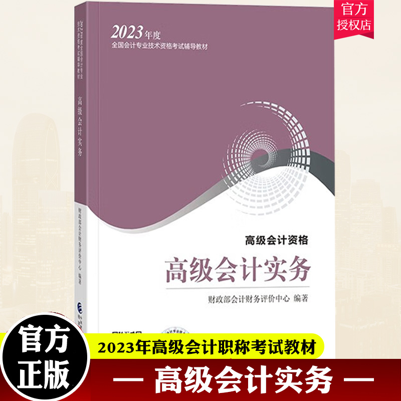 官方教材】2023年新版高级会计实务教材 高级会计师教材考试用书 高级会计资格 高会2023高级会计职称教材 经济科学出版社