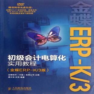 3版 金蝶软件普通青少年会计电算化教材经济书籍 金蝶ERP 初级会计电算化实用教程
