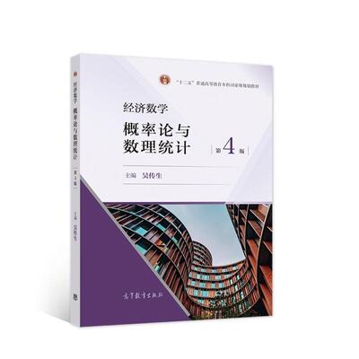 经济数学：概率论与数理统计吴传生本科及以上经济数学高等学校教材概率论高等自然科学书籍