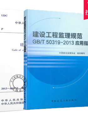 全套2册 GB/T 50319-2013建设工程监理规范+建设工程监理规范GB/T50319-2013应用指南 建设工程监理案例分析 中国建筑工业出版社