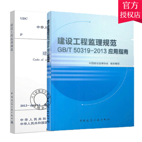 全套2册 GB/T 50319-2013建设工程监理规范+建设工程监理规范GB/T50319-2013应用指南 建设工程监理案例分析 中国建筑工业出版社
