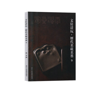 文房清玩 历代名砚名墨 阅是 印章书籍 正版 书店 包邮