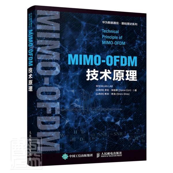 正版包邮 MIMO-OFDM技术原理/9787115552044 华为多伦·埃兹里希米·希洛人民邮电出版社工业技术移动通信通信系统本科及以上书籍